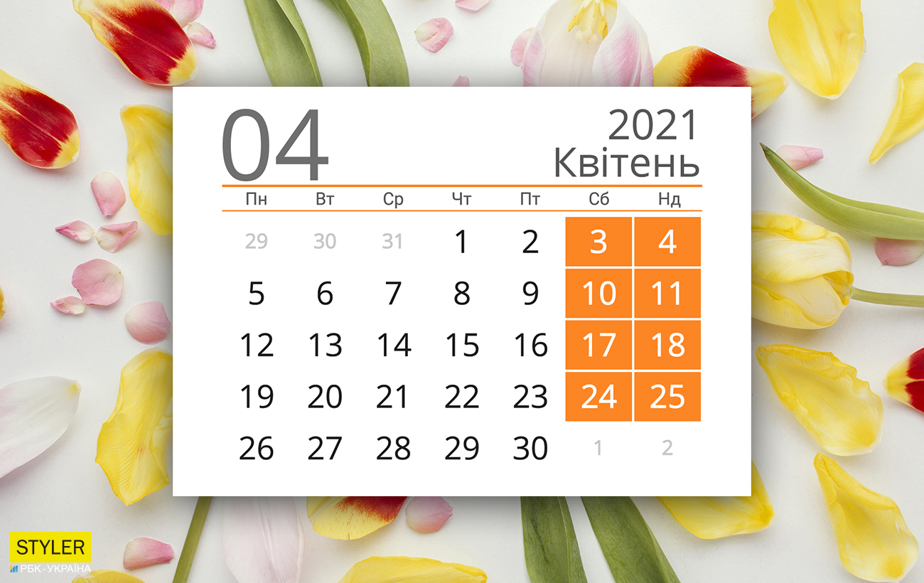 Праздники и выходные в апреле 2021: нас ждет уникальный месяц